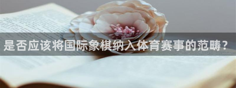球客岛：是否应该将国际象棋纳入体育赛事的范畴？