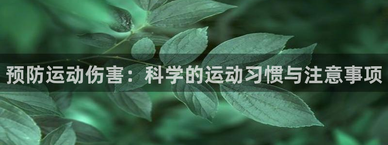 球客岛：预防运动伤害：科学的运动习惯与注意事项