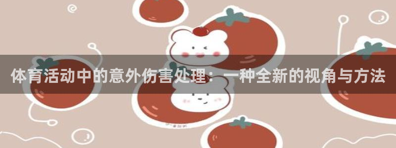 球客岛：体育活动中的意外伤害处理：一种全新的视角与方法
