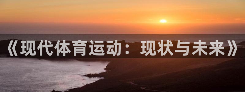 球客岛：《现代体育运动：现状与未来》