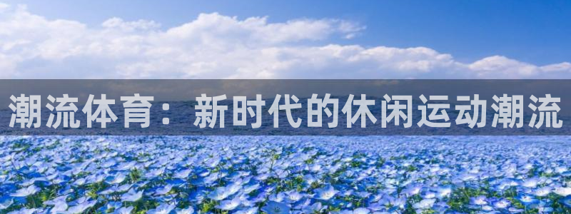 球客岛：潮流体育：新时代的休闲运动潮流