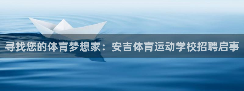 球客岛：寻找您的体育梦想家：安吉体育运动学校招聘启事