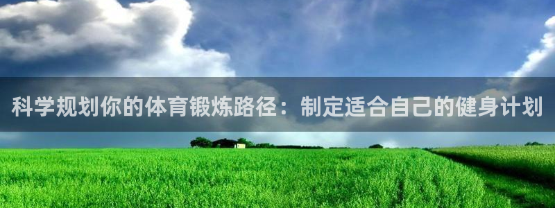 球客岛：科学规划你的体育锻炼路径：制定适合自己的健身计划