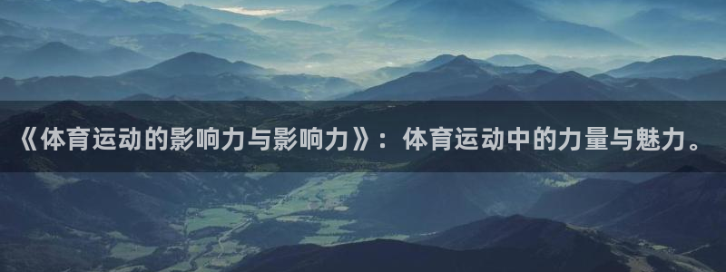球客岛：《体育运动的影响力与影响力》：体育运动中的力量与魅力。