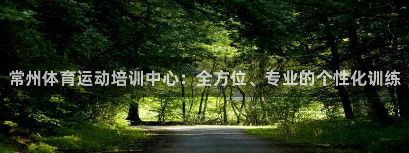 球客岛：常州体育运动培训中心：全方位、专业的个性化训练