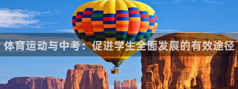 球客岛：体育运动与中考：促进学生全面发展的有效途径
