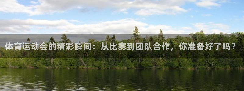 球客岛：体育运动会的精彩瞬间：从比赛到团队合作，你准备好了吗？