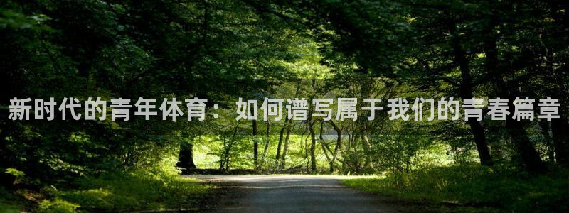球客岛：新时代的青年体育：如何谱写属于我们的青春篇章