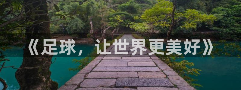 球客岛：《足球，让世界更美好》