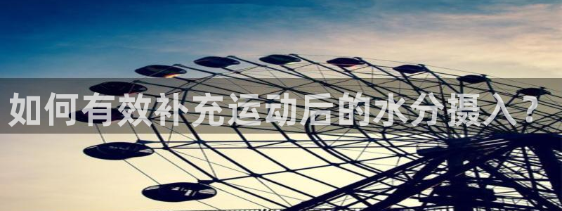 球客岛：如何有效补充运动后的水分摄入？