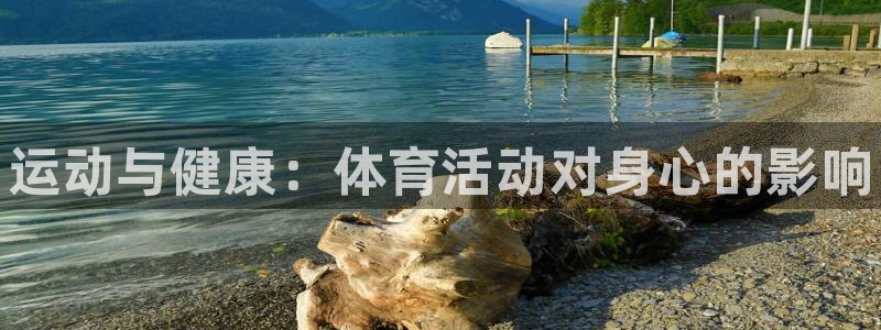 球客岛：运动与健康：体育活动对身心的影响