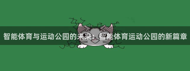 球客岛：智能体育与运动公园的未来：智能体育运动公园的新篇章