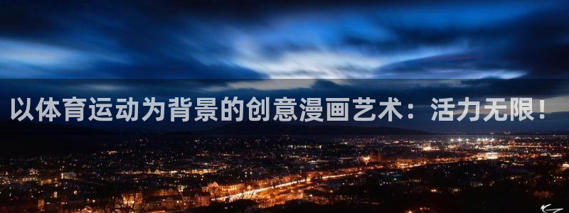 球客岛：以体育运动为背景的创意漫画艺术：活力无限！
