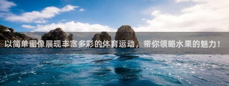 球客岛：以简单图像展现丰富多彩的体育运动，带你领略水果的魅力！