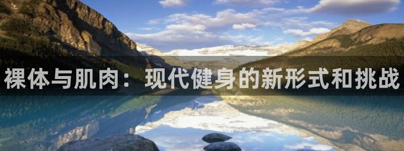 球客岛：裸体与肌肉：现代健身的新形式和挑战