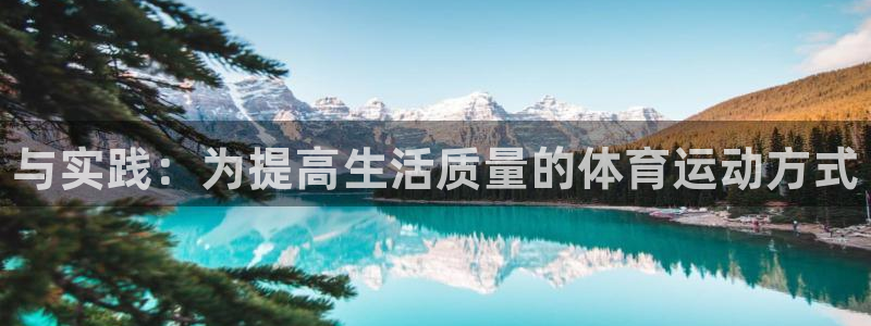 球客岛：与实践：为提高生活质量的体育运动方式