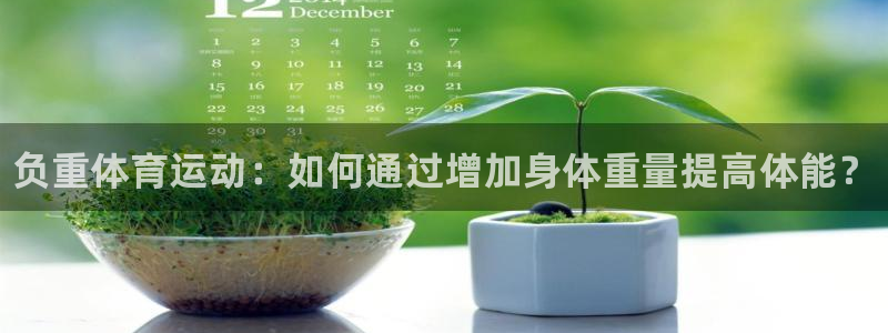 球客岛：负重体育运动：如何通过增加身体重量提高体能？