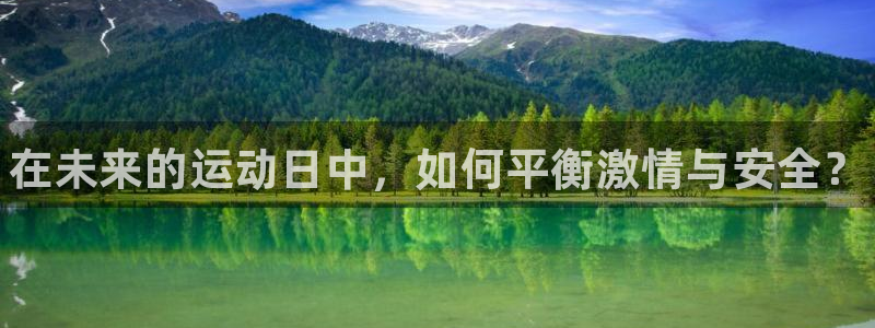 球客岛：在未来的运动日中，如何平衡激情与安全？
