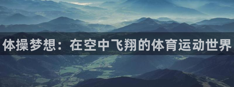 球客岛：体操梦想：在空中飞翔的体育运动世界