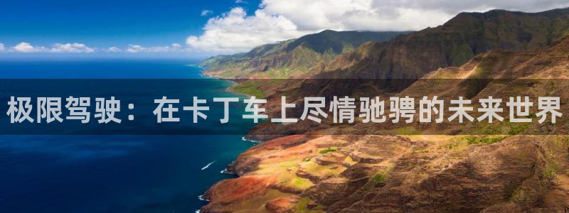 球客岛：极限驾驶：在卡丁车上尽情驰骋的未来世界