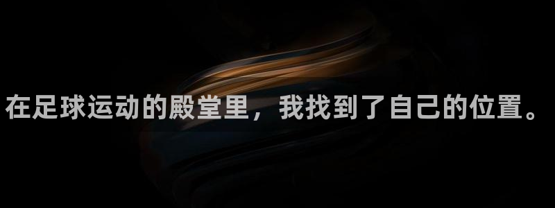 球客岛：在足球运动的殿堂里，我找到了自己的位置。