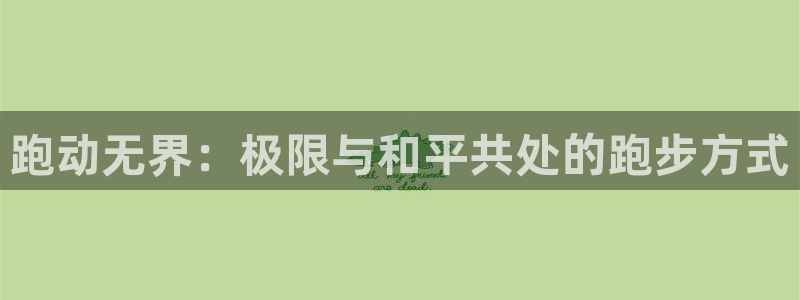 球客岛：跑动无界：极限与和平共处的跑步方式
