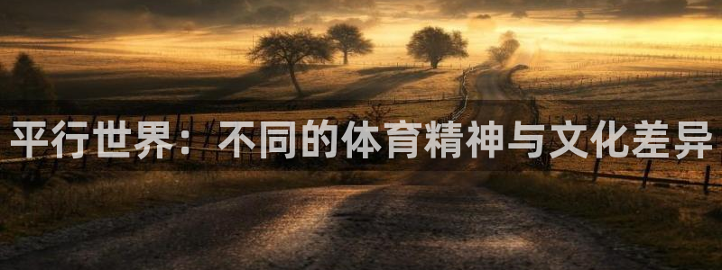 球客岛：平行世界：不同的体育精神与文化差异