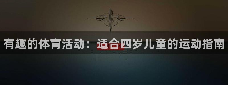 球客岛：有趣的体育活动：适合四岁儿童的运动指南