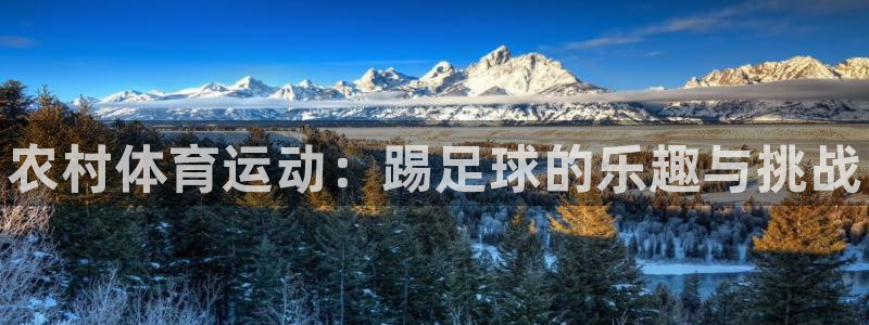 球客岛：农村体育运动：踢足球的乐趣与挑战
