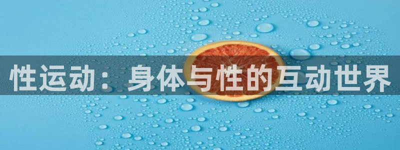 球客岛：性运动：身体与性的互动世界
