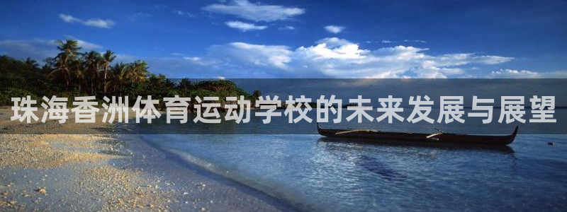 球客岛：珠海香洲体育运动学校的未来发展与展望