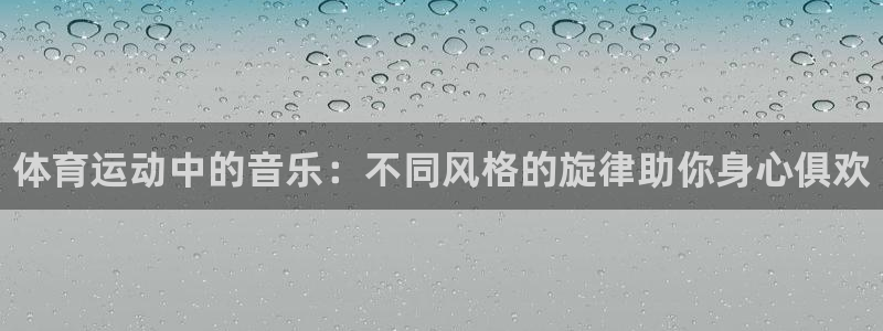 球客岛：体育运动中的音乐：不同风格的旋律助你身心俱欢