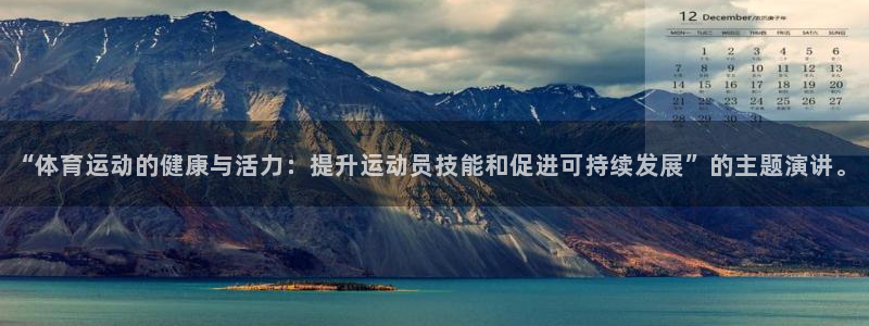球客岛：“体育运动的健康与活力：提升运动员技能和促进可持续发展”的主题演讲。