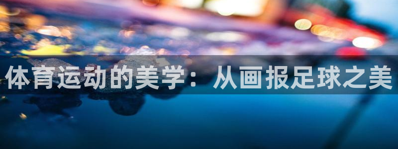 球客岛：体育运动的美学：从画报足球之美