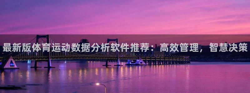 球客岛：最新版体育运动数据分析软件推荐：高效管理，智慧决策
