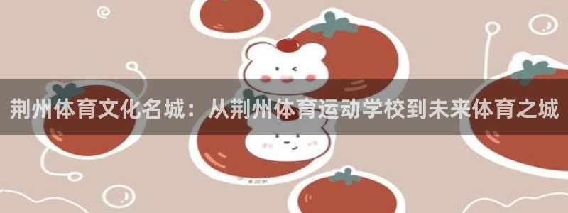 球客岛：荆州体育文化名城：从荆州体育运动学校到未来体育之城