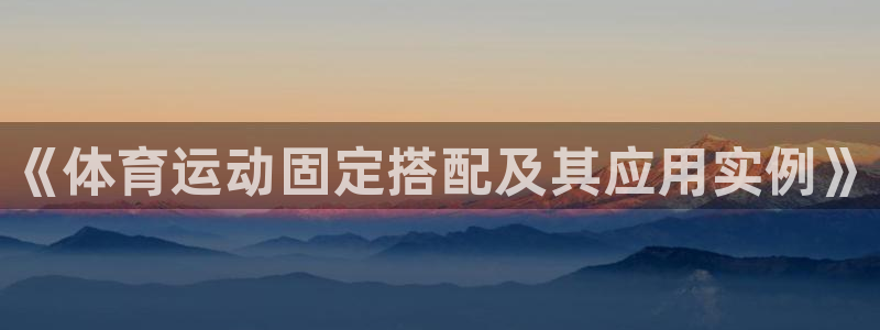 球客岛：《体育运动固定搭配及其应用实例》