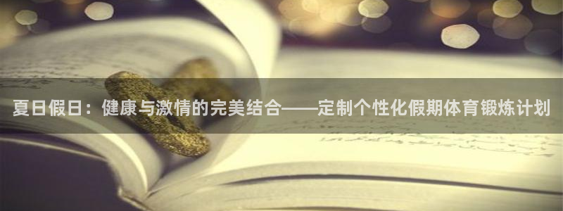 球客岛：夏日假日：健康与激情的完美结合——定制个性化假期体育锻炼计划