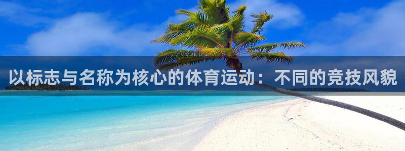 球客岛：以标志与名称为核心的体育运动：不同的竞技风貌
