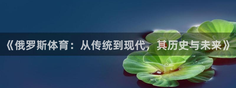 球客岛：《俄罗斯体育：从传统到现代，其历史与未来》