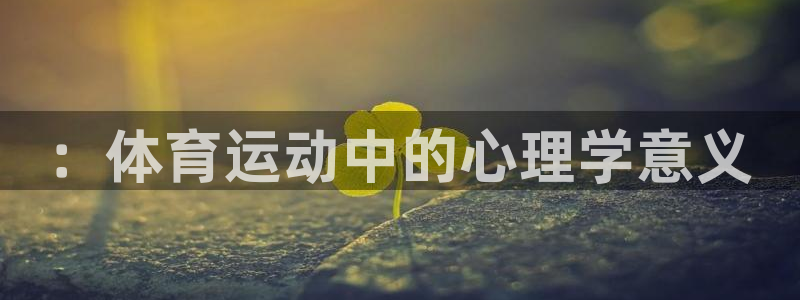 球客岛：：体育运动中的心理学意义