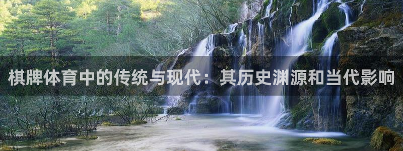 球客岛：棋牌体育中的传统与现代：其历史渊源和当代影响