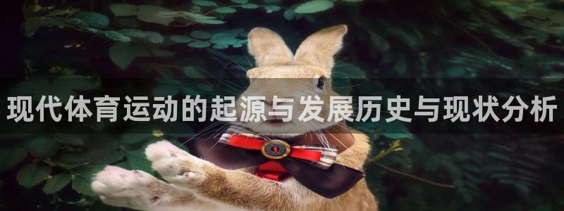球客岛：现代体育运动的起源与发展历史与现状分析