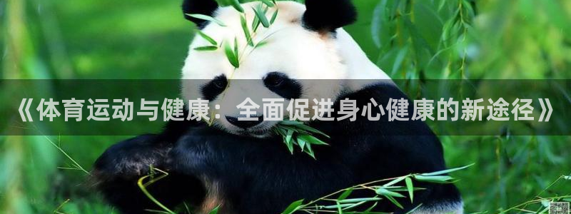 球客岛：《体育运动与健康：全面促进身心健康的新途径》