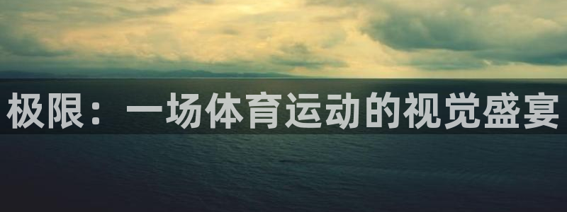 球客岛：极限：一场体育运动的视觉盛宴