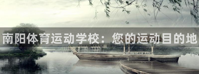 球客岛：南阳体育运动学校：您的运动目的地