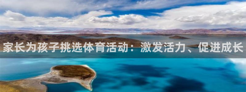 球客岛：家长为孩子挑选体育活动：激发活力、促进成长