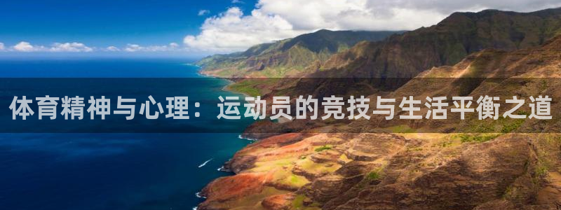 球客岛：体育精神与心理：运动员的竞技与生活平衡之道