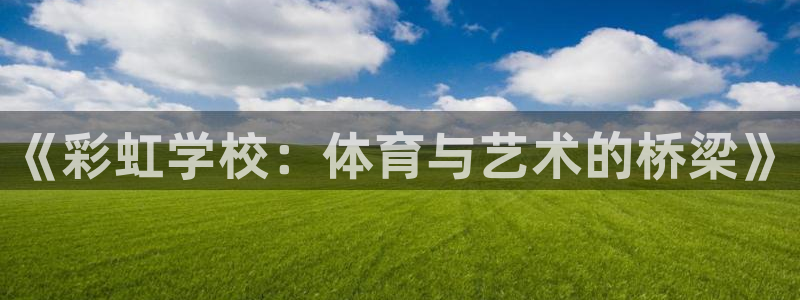 球客岛：《彩虹学校：体育与艺术的桥梁》