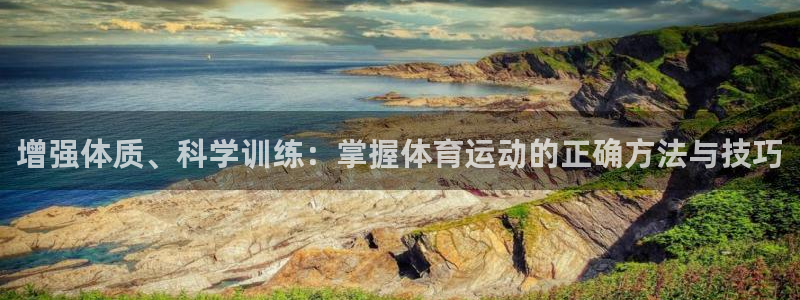 球客岛：增强体质、科学训练：掌握体育运动的正确方法与技巧